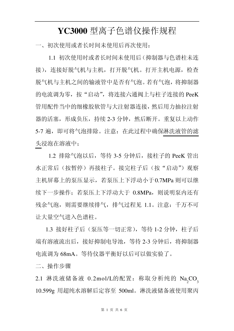 离子色谱仪操作规程_第1页