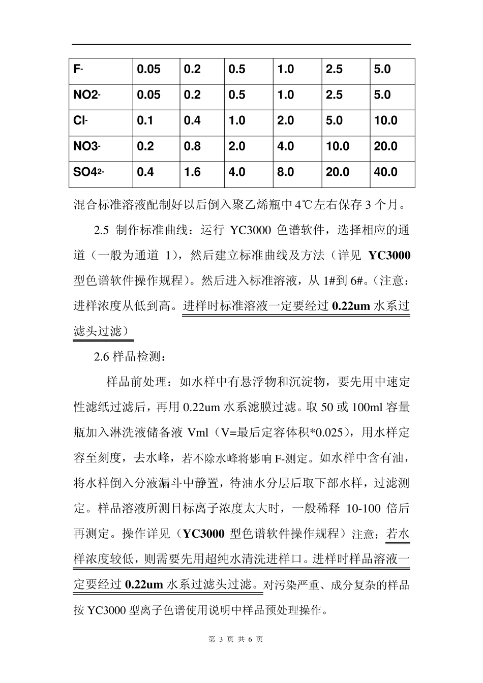 离子色谱仪操作规程_第3页