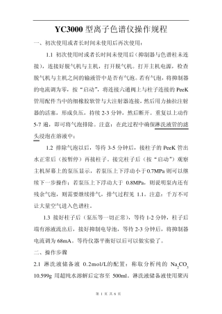 离子色谱仪操作规程