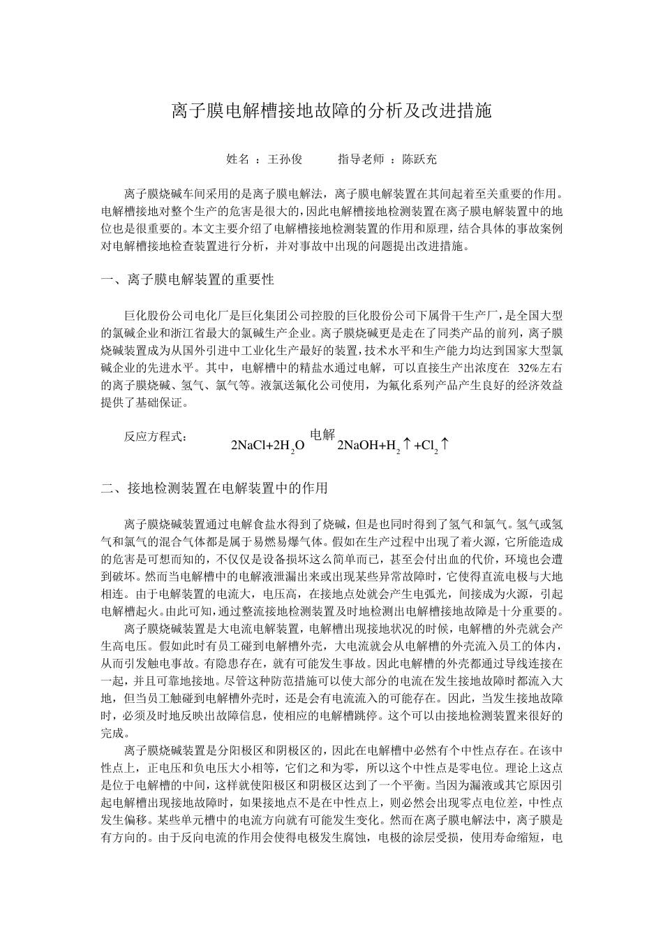 离子膜电解槽接地故障的分析及改进措施(gai)_第1页