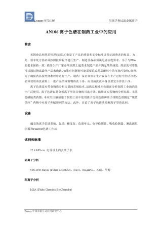 离子色谱在制药行业中的应用