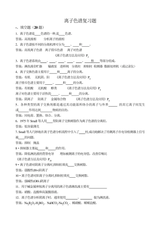 离子色谱复习题