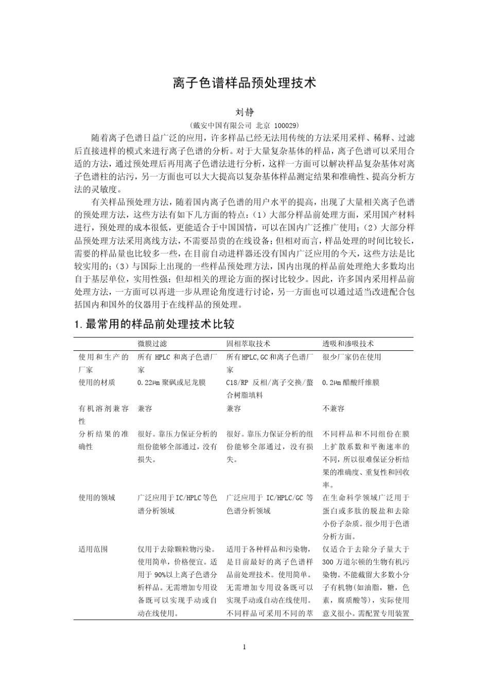 离子色谱样品预处理技术_第1页