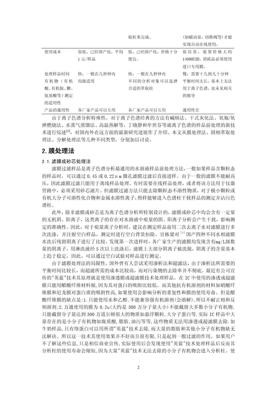 离子色谱样品预处理技术_第2页