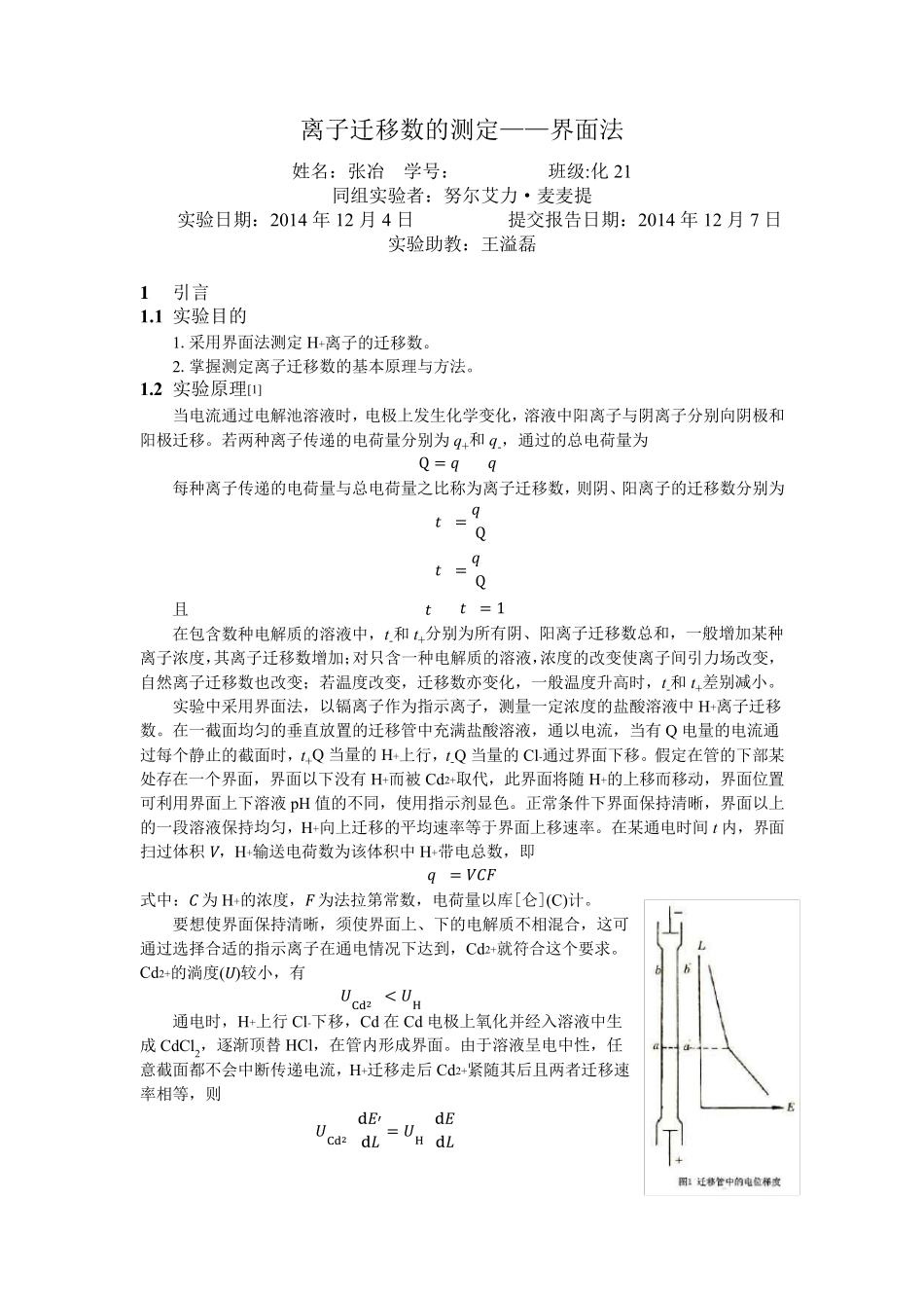 离子迁移数的测定实验报告_第1页