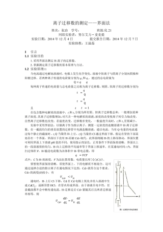 离子迁移数的测定实验报告
