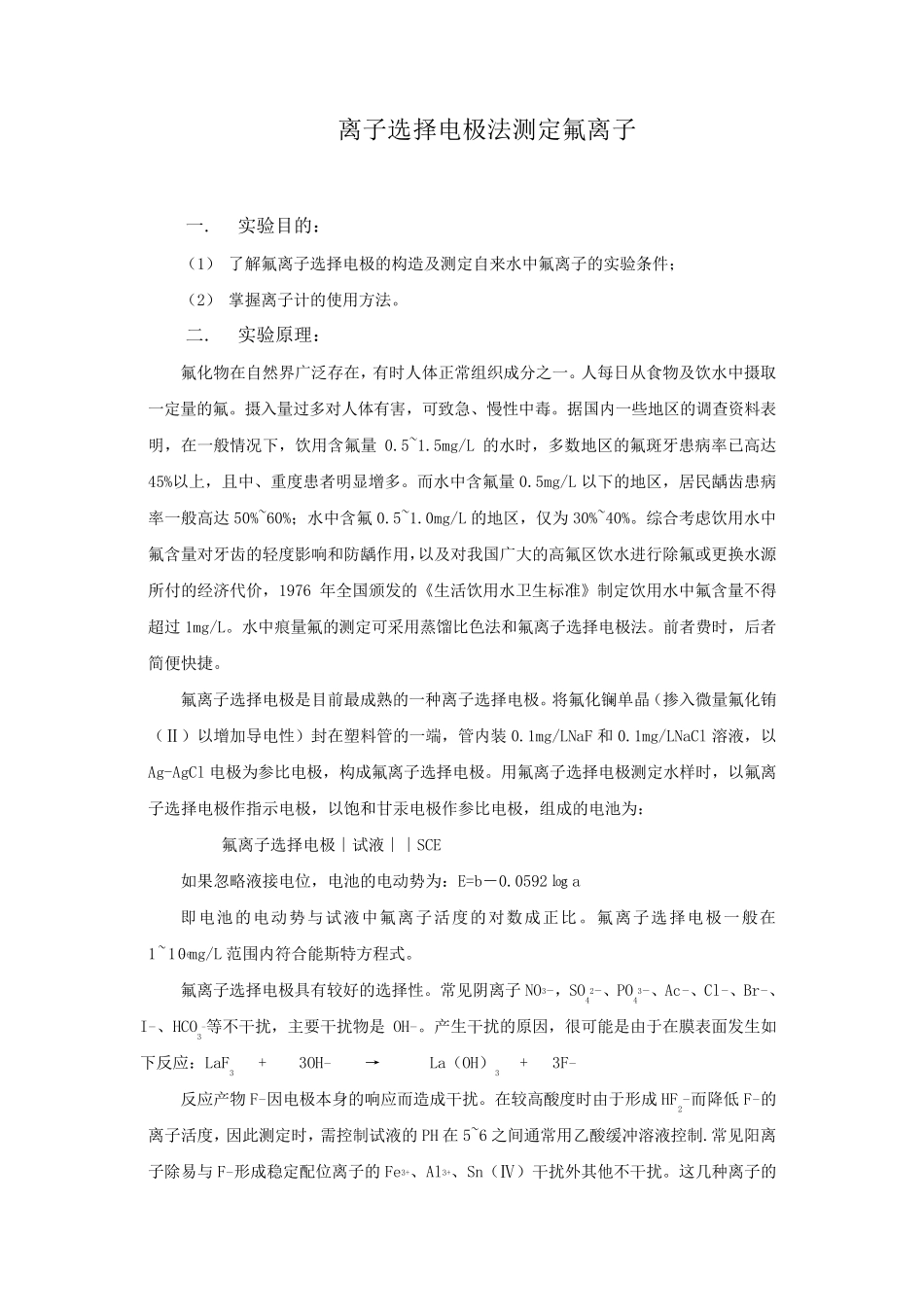 离子选择电极法测定氟离子_第1页