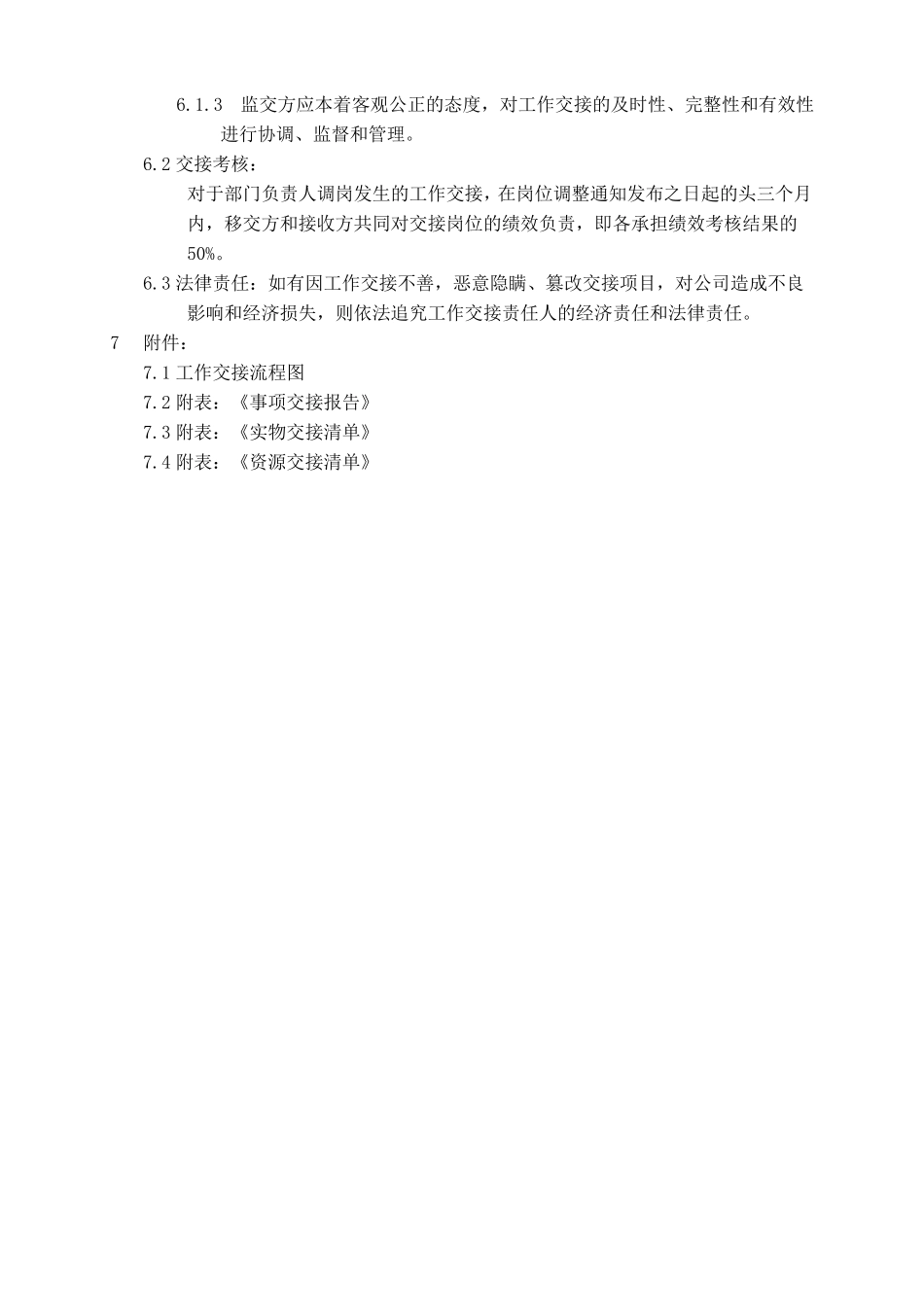 离岗离职工作交接管理办法_第2页