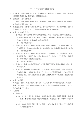 离岗离职工作交接管理办法