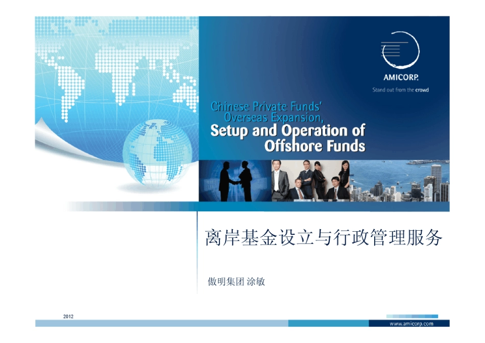 离岸基金设立与行政服务_第1页