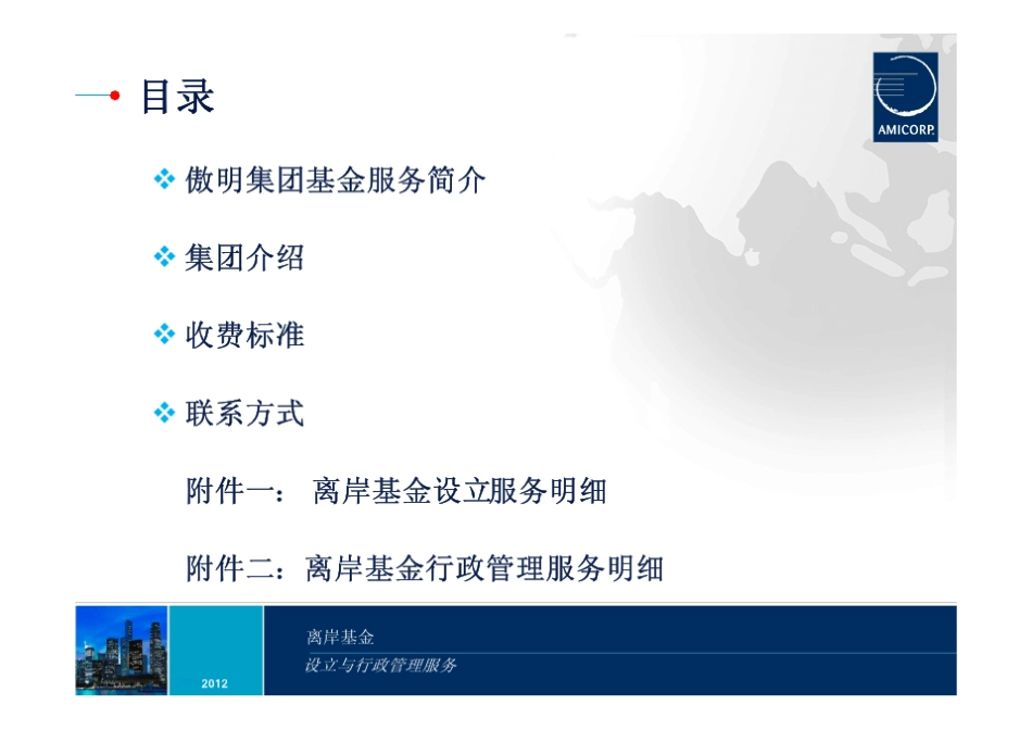 离岸基金设立与行政服务_第2页