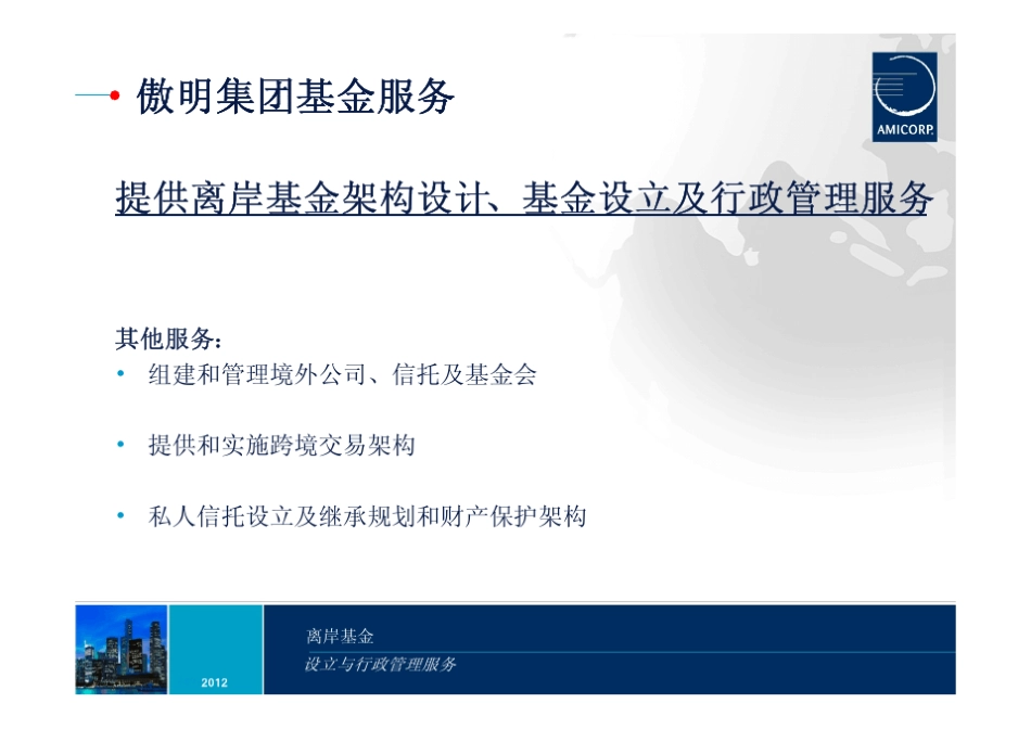 离岸基金设立与行政服务_第3页