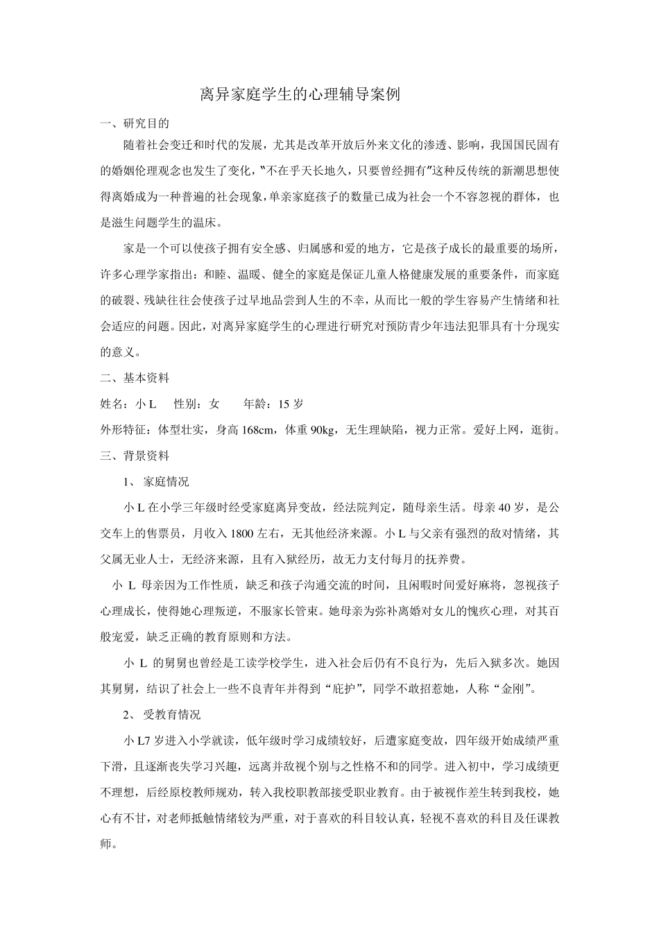 离异家庭学生的心理辅导案例_第1页