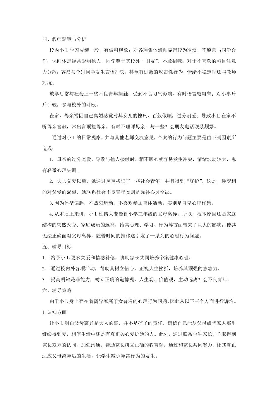 离异家庭学生的心理辅导案例_第2页