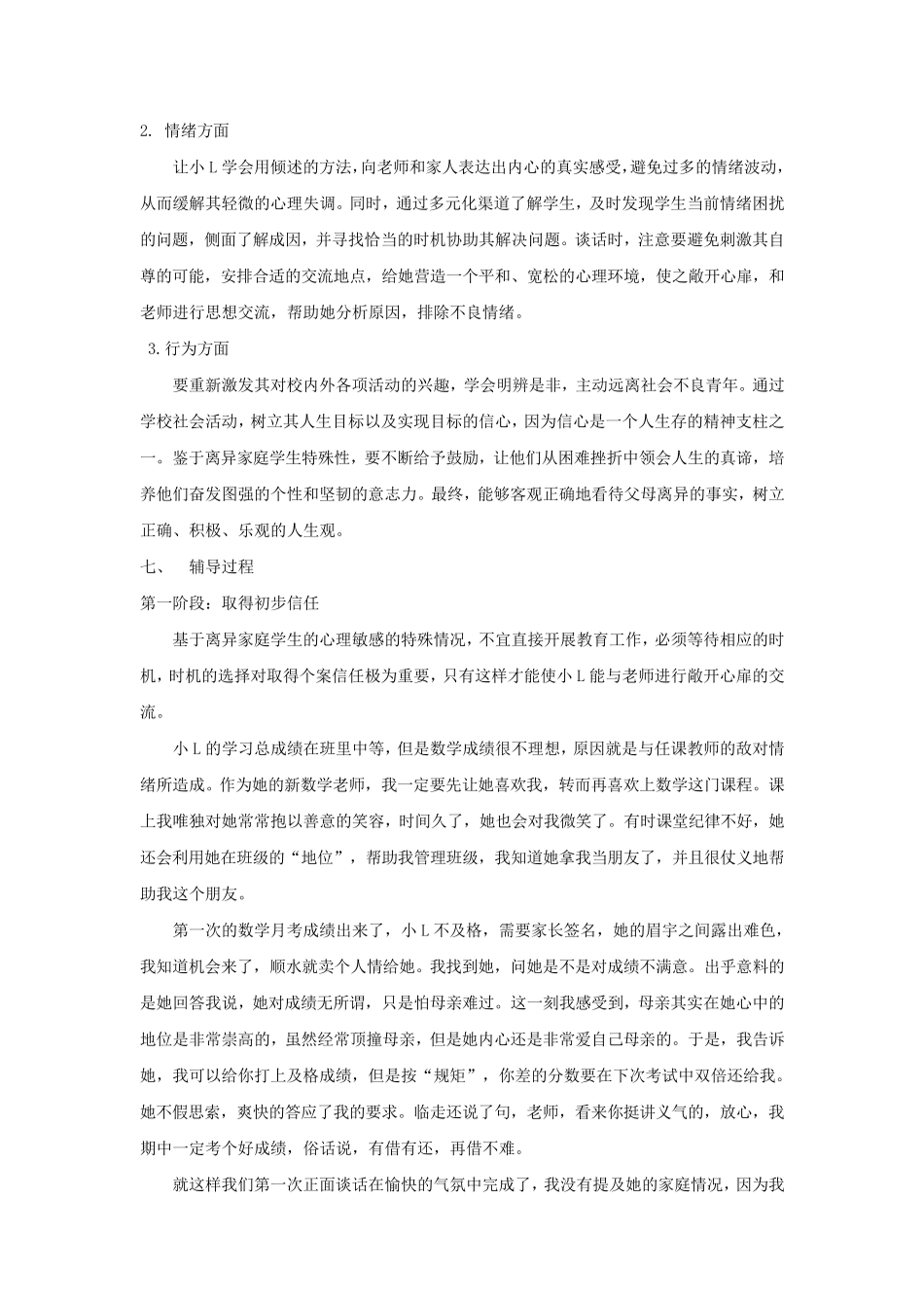 离异家庭学生的心理辅导案例_第3页