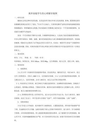 离异家庭学生的心理辅导案例