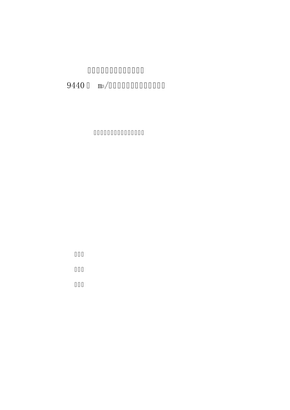 离心压缩机汽轮机的操作规程_第1页