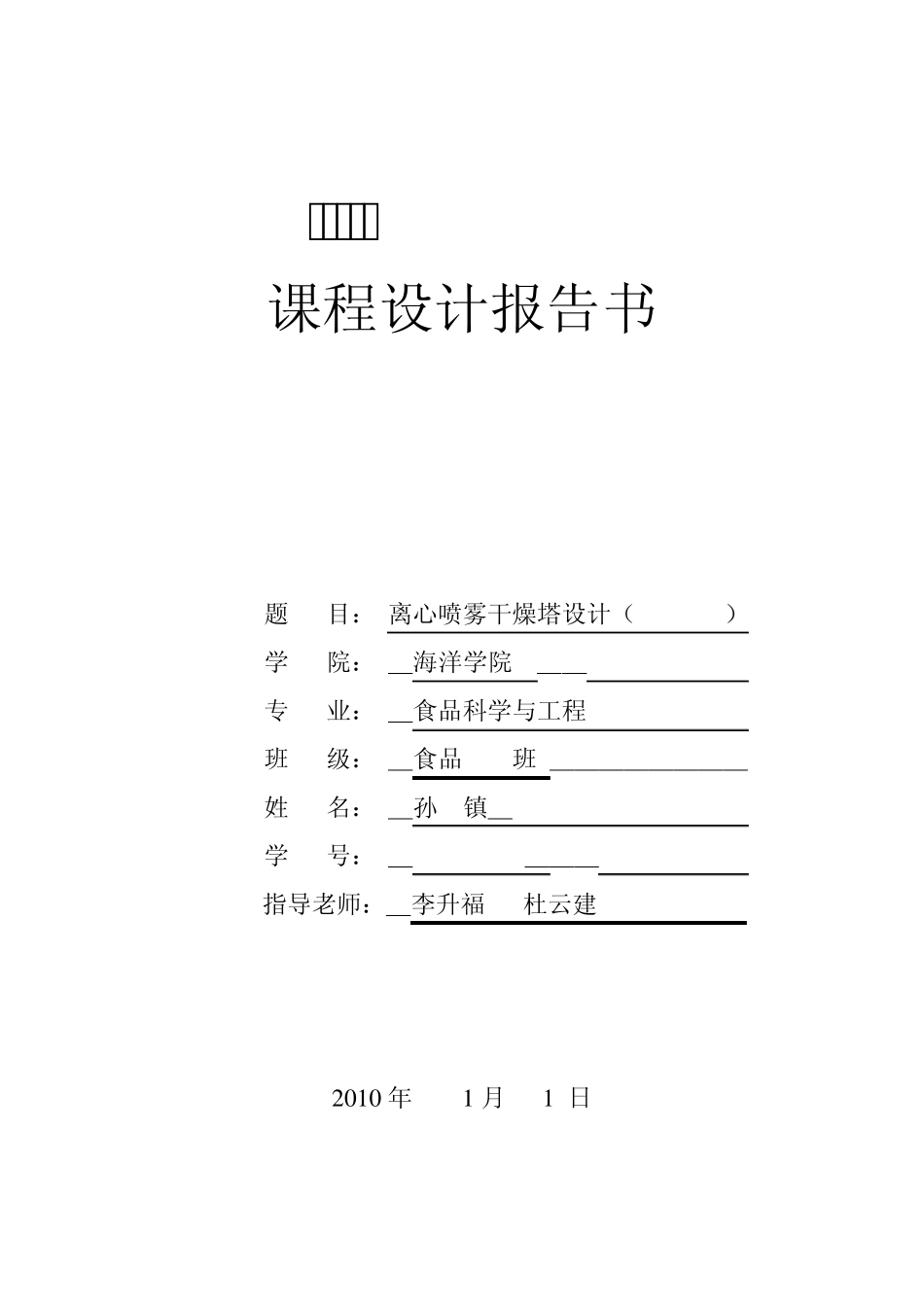 离心喷雾干燥塔设计_第1页