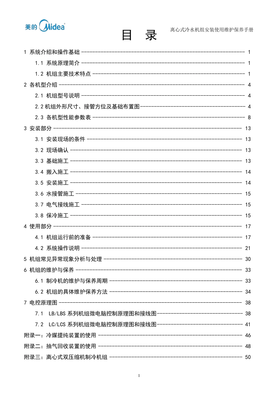 离心式冷水机组产品安装使用维护保养手册1113_第3页
