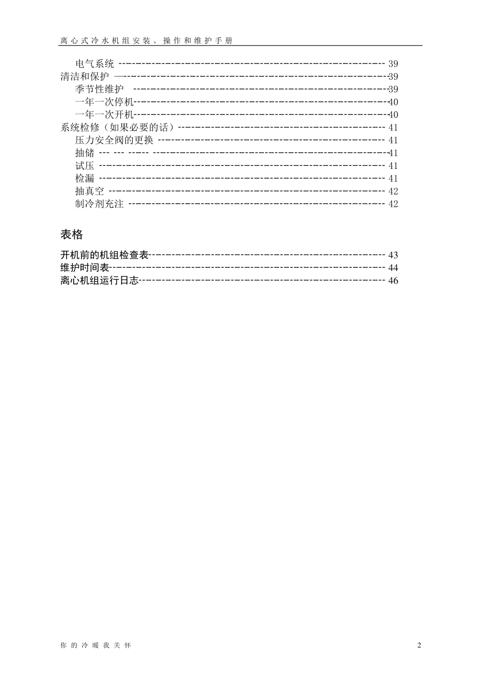 离心式冷水机组操作维护手册(麦克维尔)_第2页