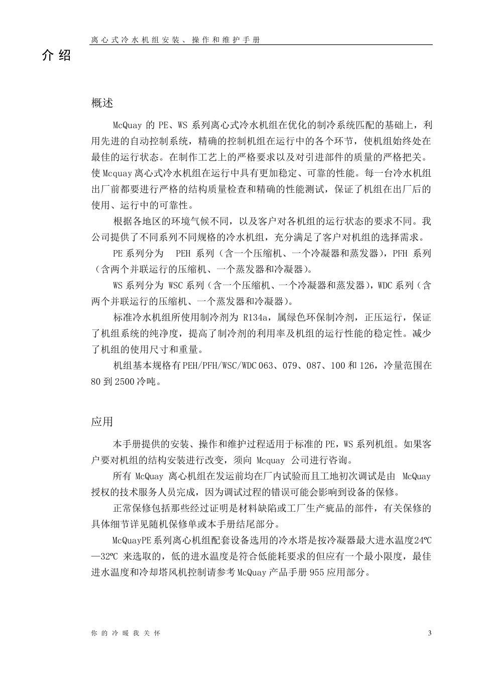 离心式冷水机组操作维护手册(麦克维尔)_第3页