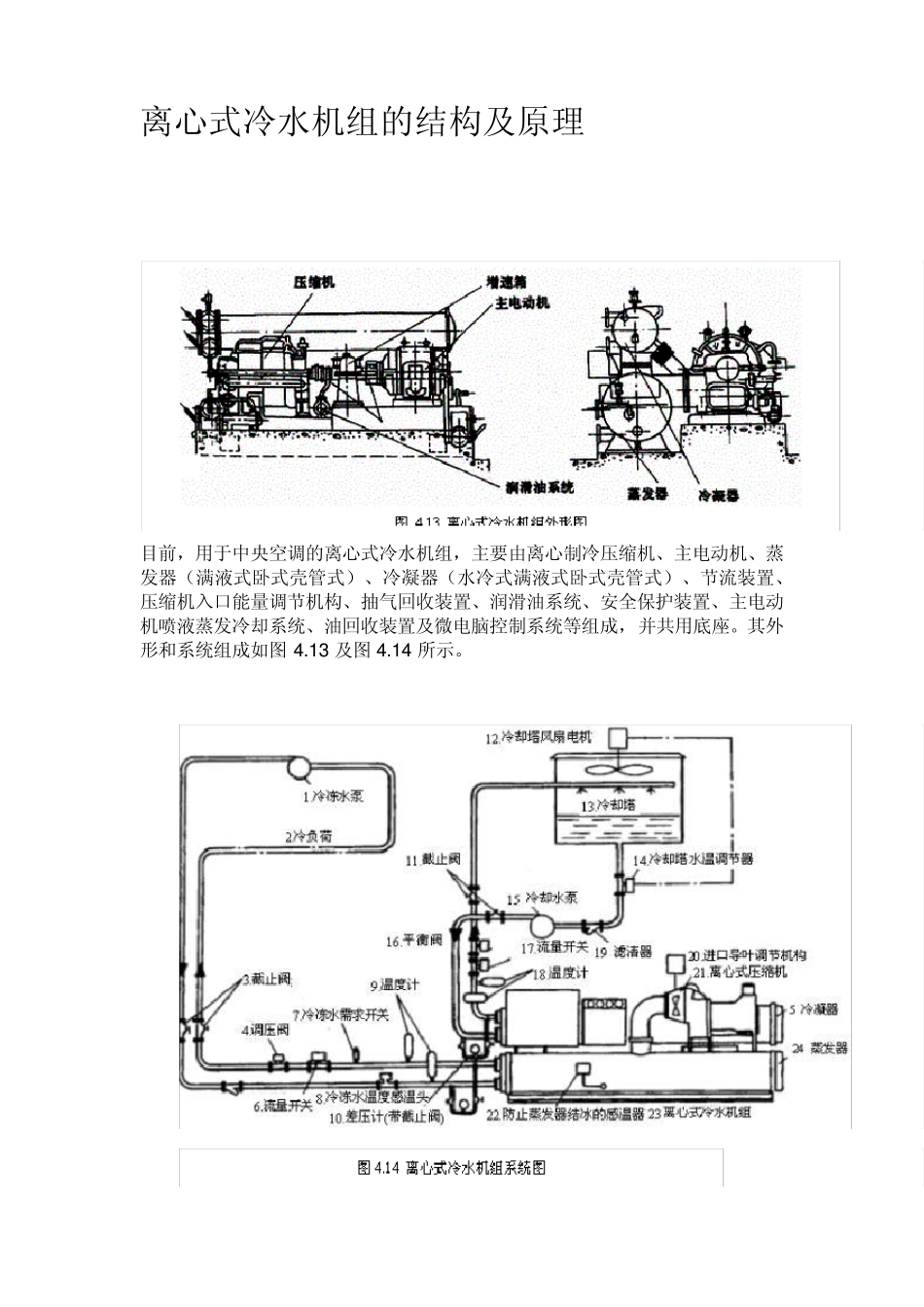 离心式冷水机组的结构及原理_第1页