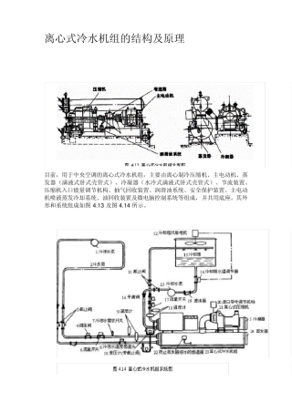 离心式冷水机组的结构及原理