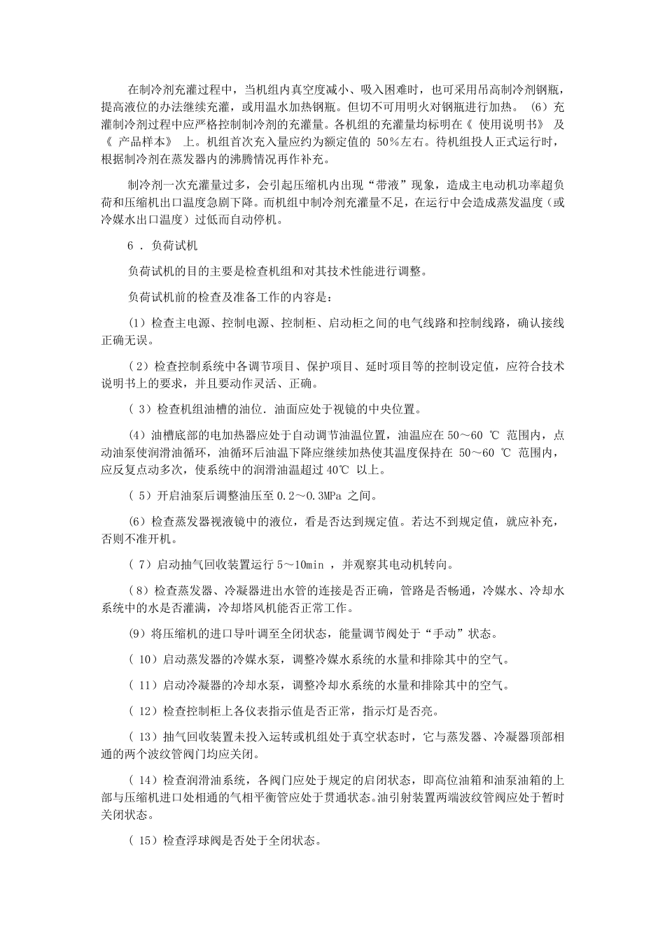 离心式制冷机组的维护保养_第3页