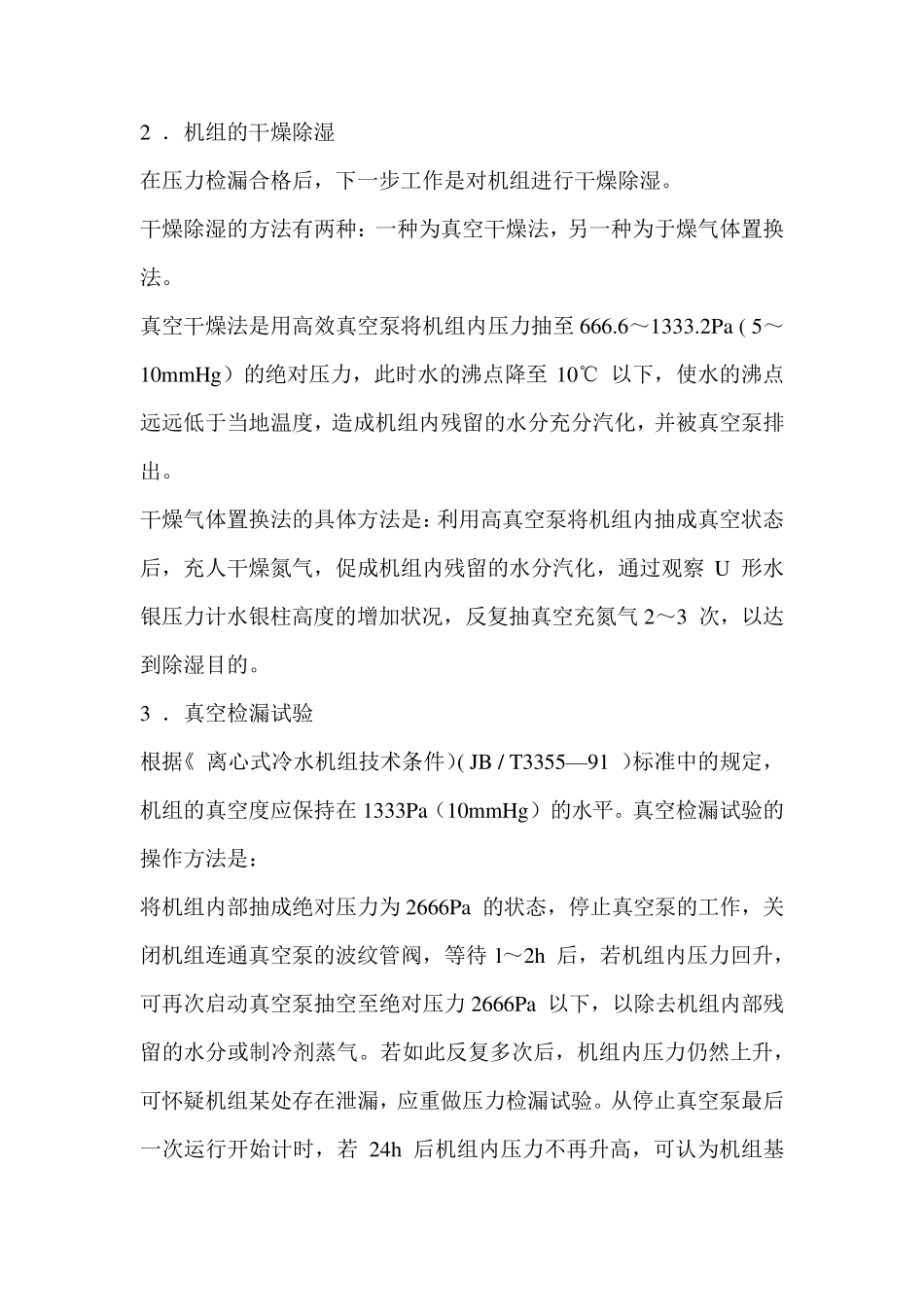 离心式制冷机组的维护保养细则_第2页