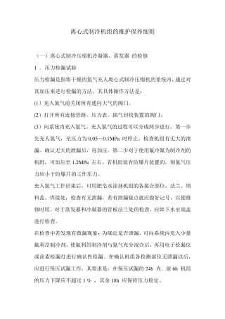 离心式制冷机组的维护保养细则