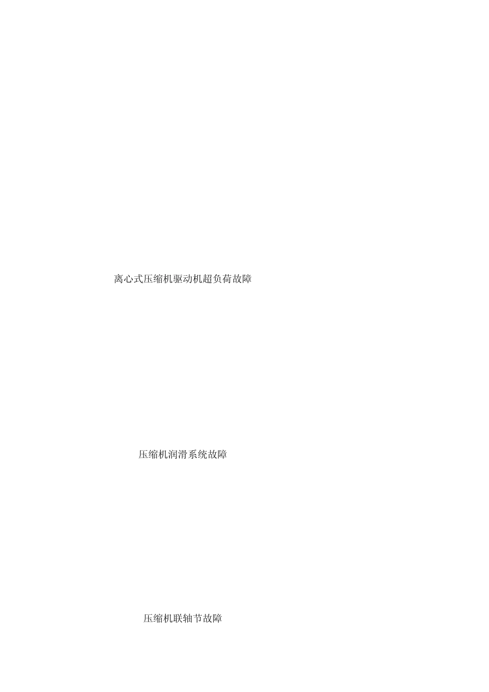 离心式压缩机常见故障及处理方法_第3页