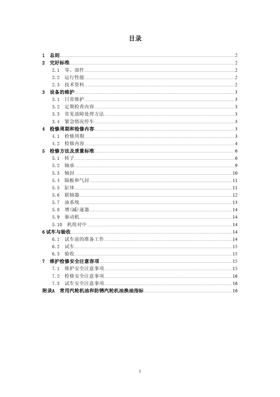 离心式压缩机维护检修规程_第1页