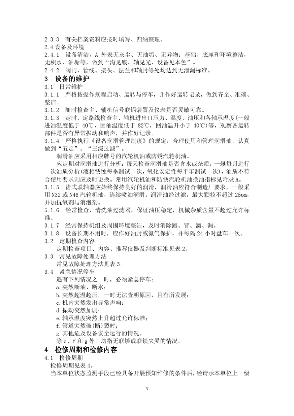 离心式压缩机维护检修规程_第3页