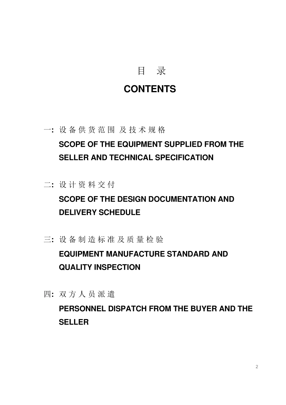 离心式氮气压缩机技术附件(中英文对照版)_第2页