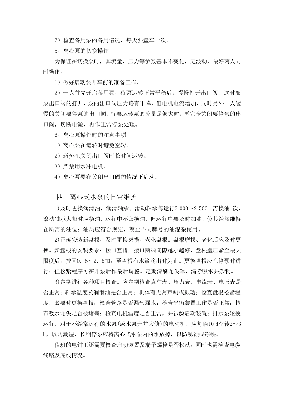 离心式水泵日常维护内容_第3页