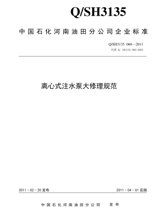 离心式注水泵大修理规范