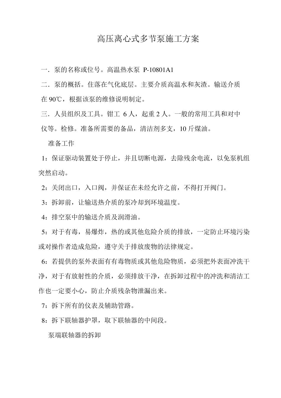 离心式泵的施工方案_第1页