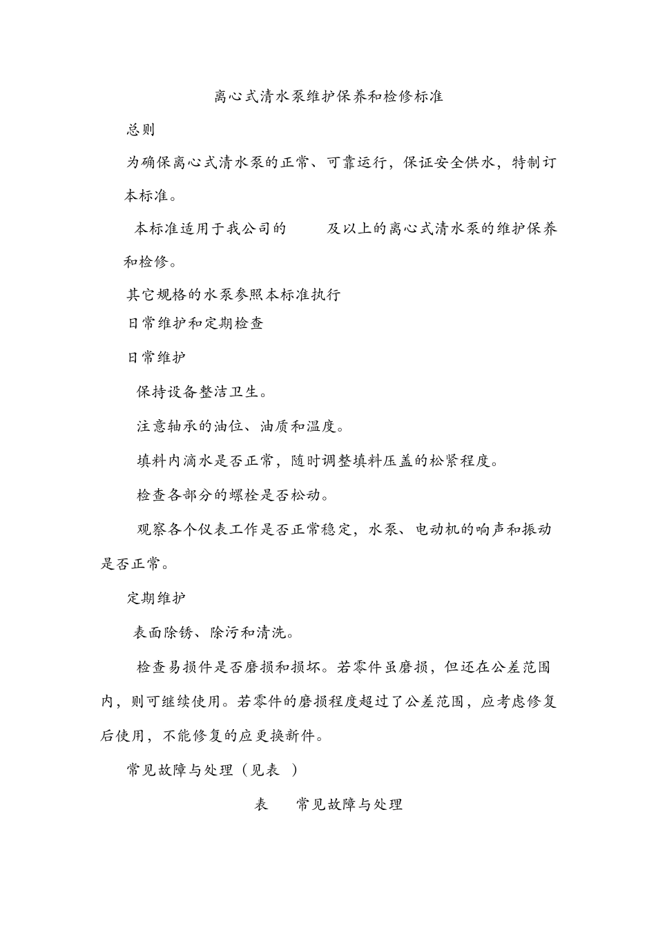离心式清水泵维护保养标准_第1页