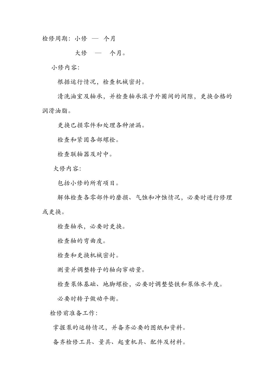 离心式清水泵维护保养标准_第3页