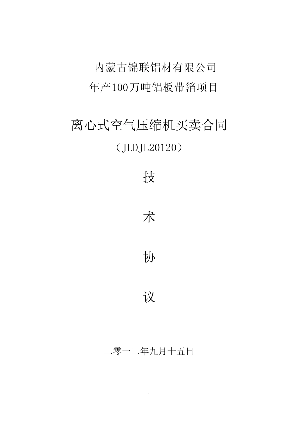 离心式空压机订货技术协议_第1页