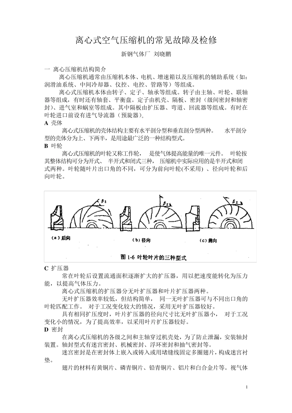 离心式空气压缩机的常见故障及检修_第1页