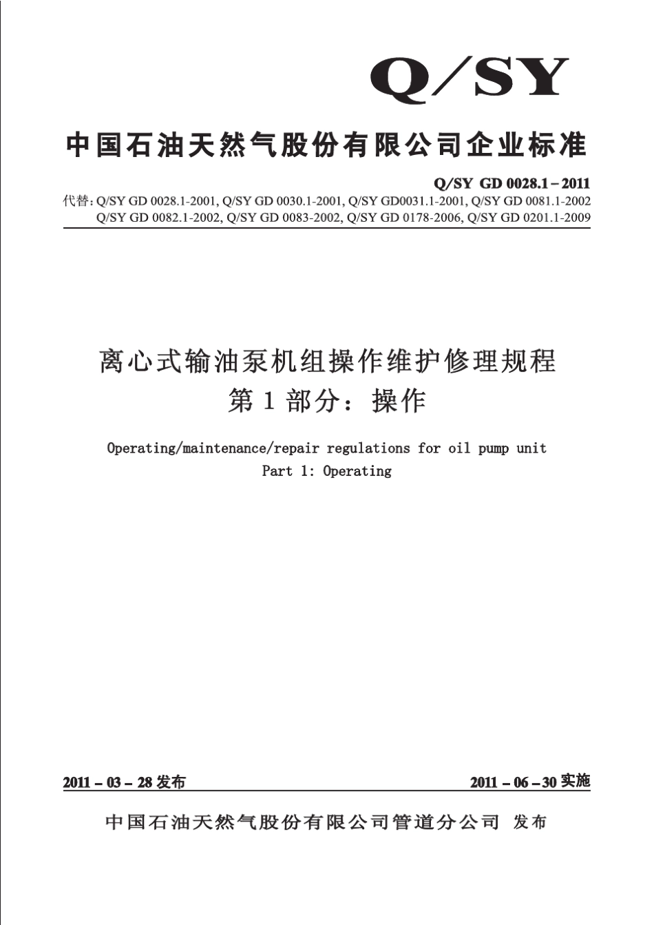离心式输油泵机组操作维护修理规程(操作)_第1页