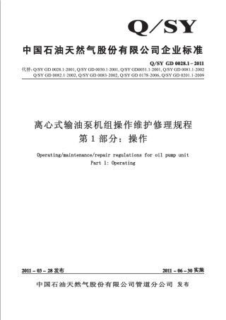 离心式输油泵机组操作维护修理规程(操作)