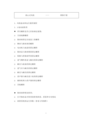 离心式风机维修手册