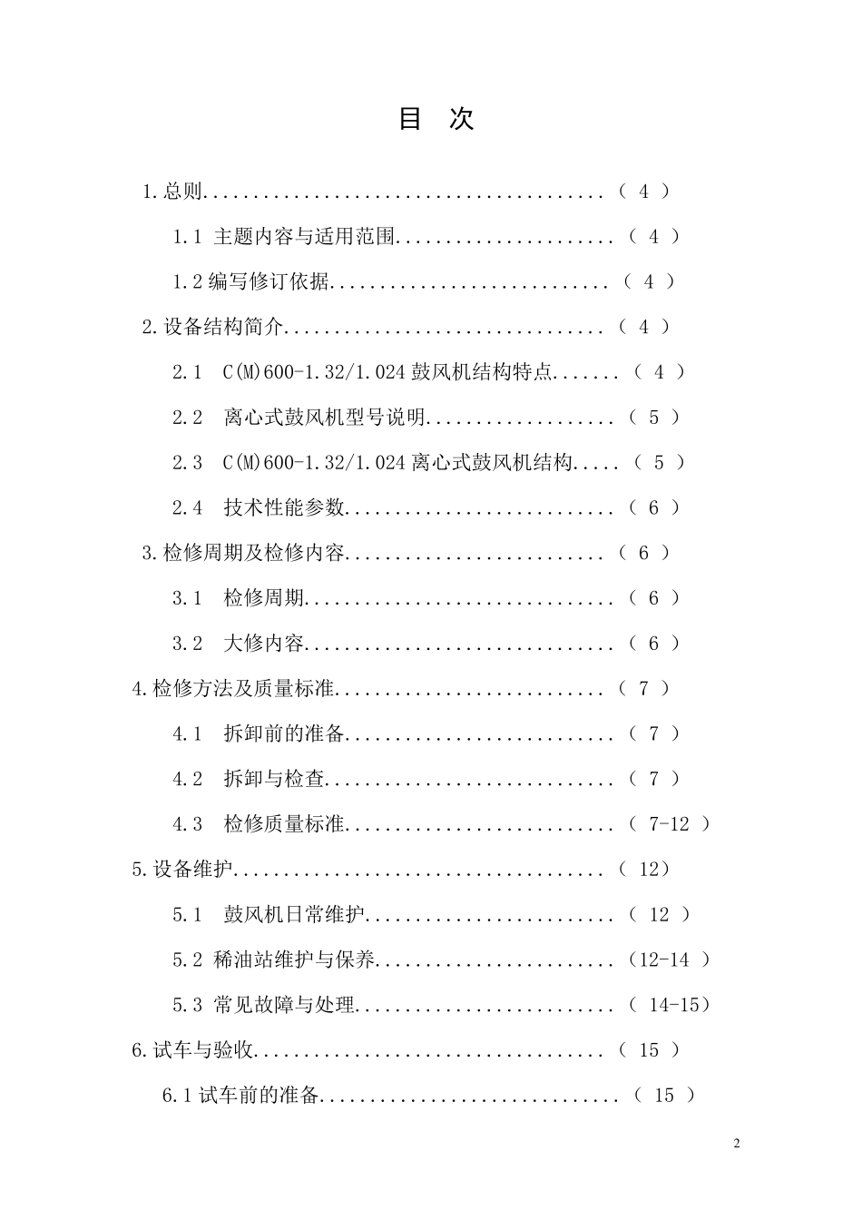 离心式鼓风机维护检修规程_第2页