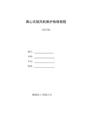 离心式鼓风机维护检修规程