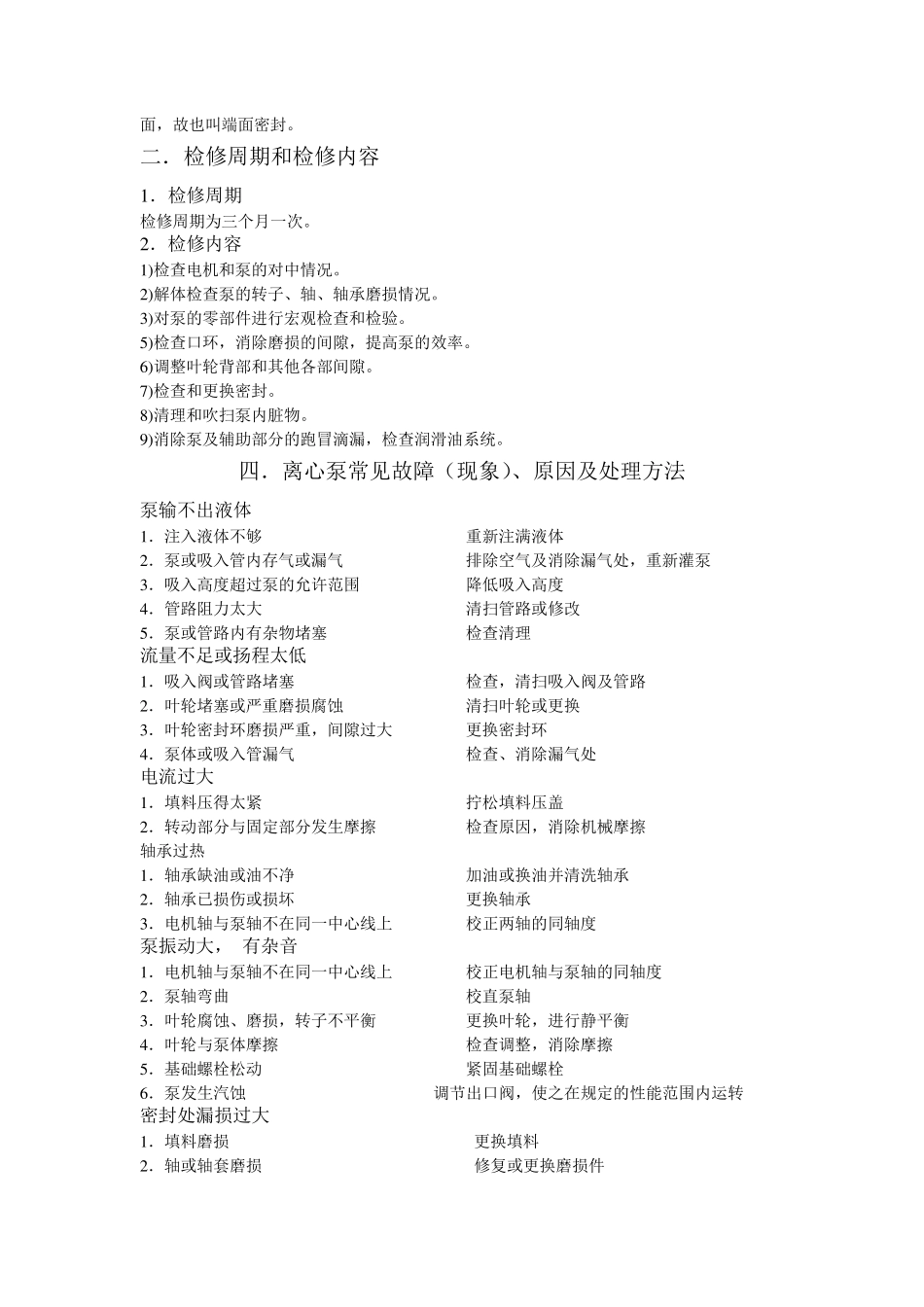 离心循环泵维护保养规程_第2页