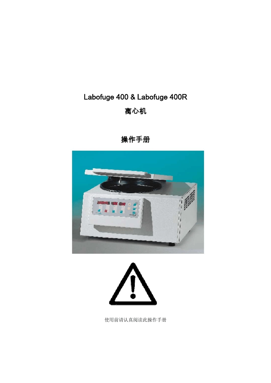 离心机Labofuge400400R中文手册_第1页