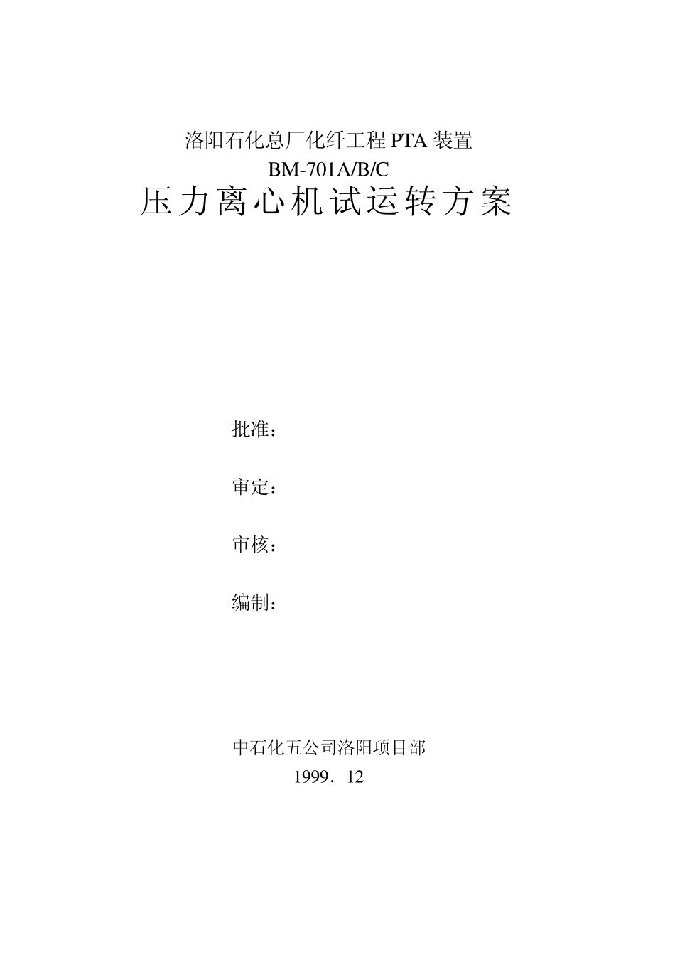 离心机试运转方案_第1页