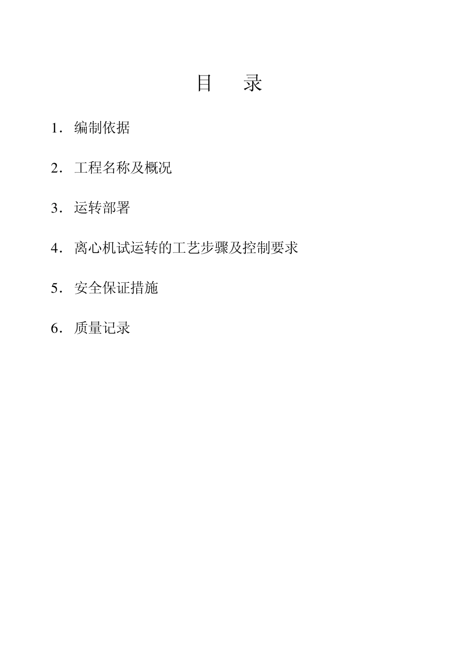 离心机试运转方案_第2页